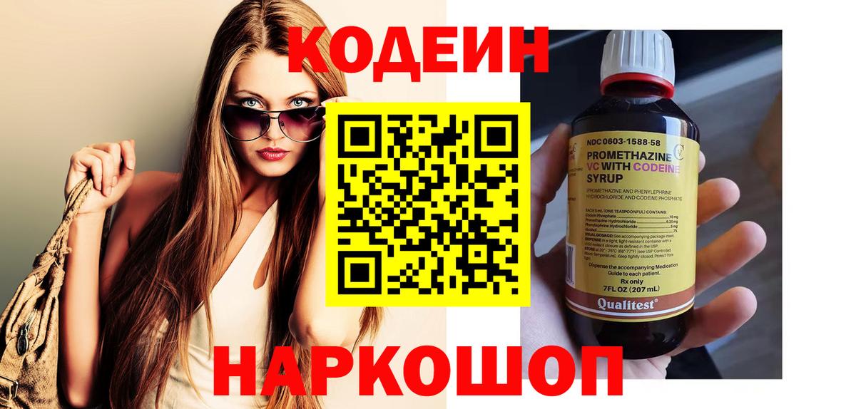 Codein напиток Lean (лин) Лосино-Петровский